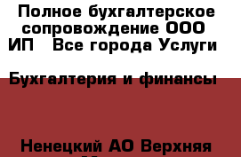 Полное бухгалтерское сопровождение ООО, ИП - Все города Услуги » Бухгалтерия и финансы   . Ненецкий АО,Верхняя Мгла д.